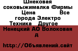 Шнековая соковыжималка Фирмы BAUER › Цена ­ 30 000 - Все города Электро-Техника » Другое   . Ненецкий АО,Волоковая д.